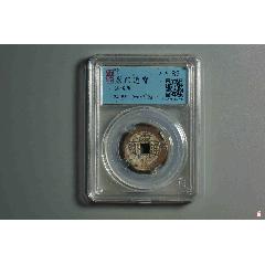 康熙通寶，滿漢廣(zc40781324)_熠軒閣