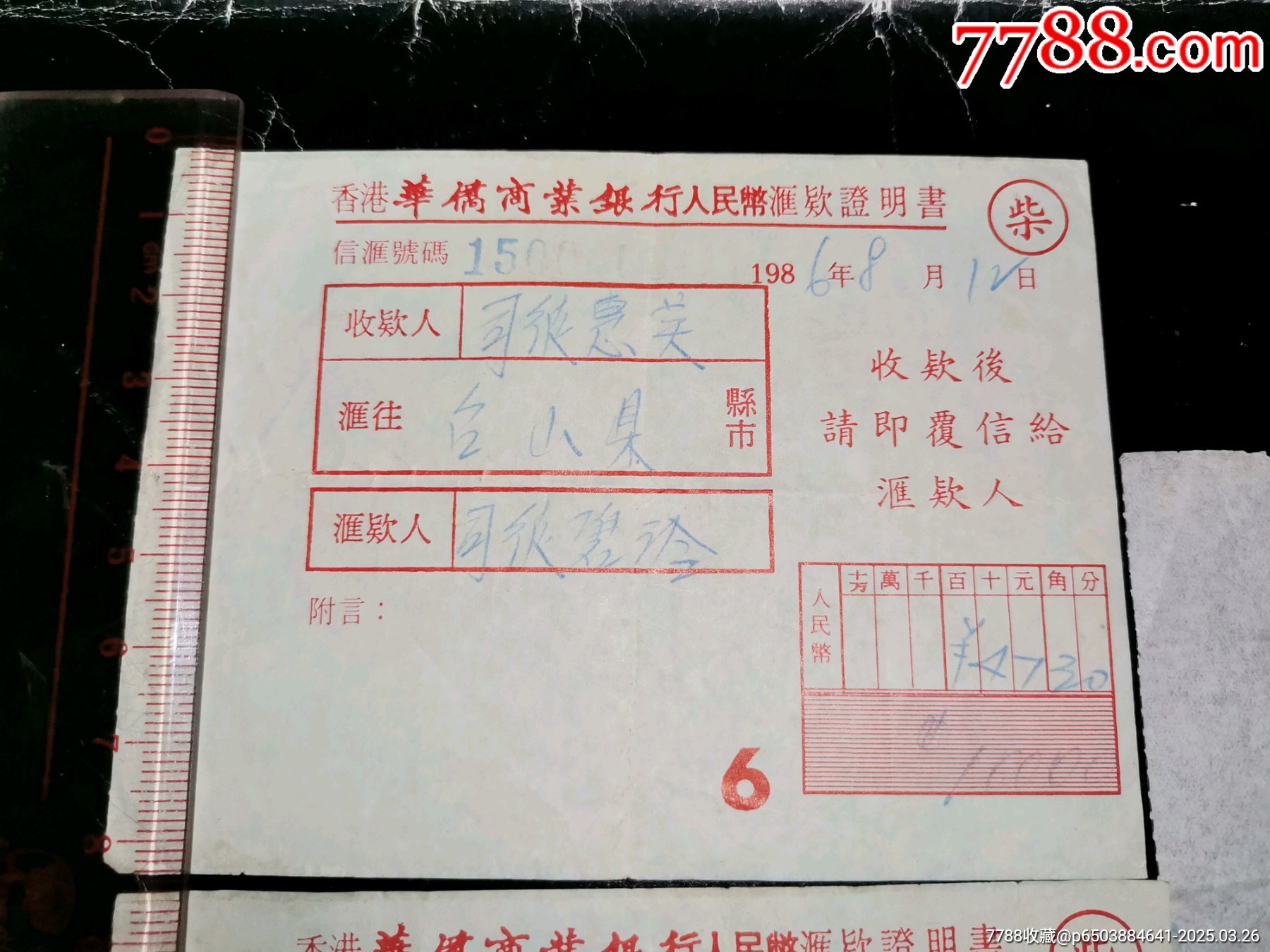 香港华侨商业银行、中南银行侨汇证明书3张（台山同）_第2张_7788烟酒茶牌