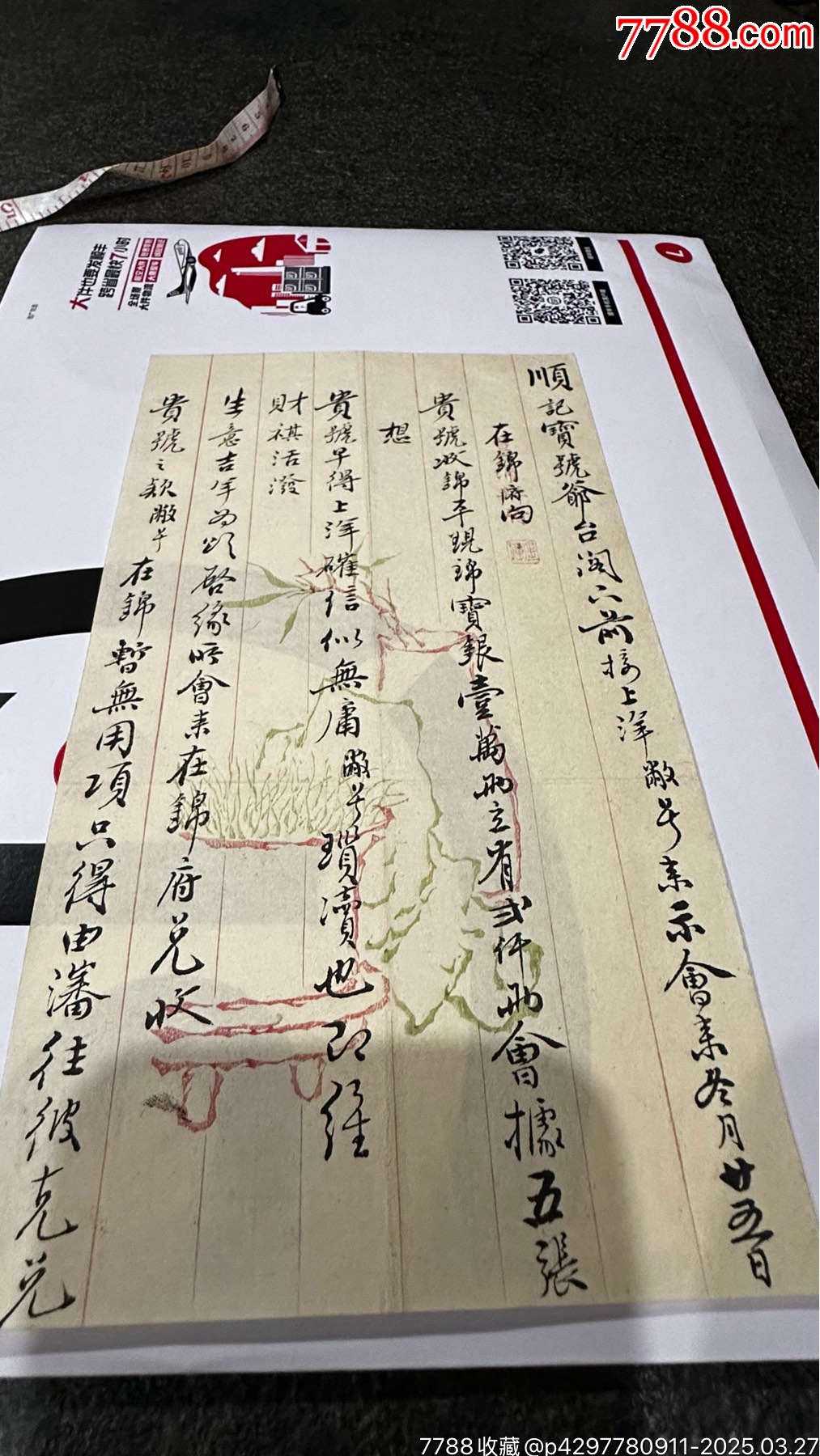 茶文化/山西票号(5):光绪丁丑山西蔚泰厚票号汇兑一万两银信(彩笺三页)__【7788收藏__收藏热线】