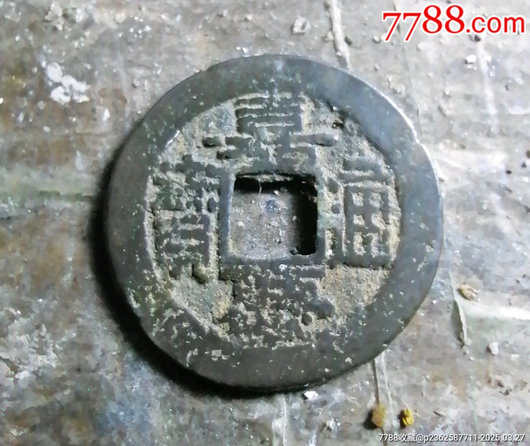 嘉慶小福_價(jià)格10元【小胡錢(qián)幣交流】_第1張_