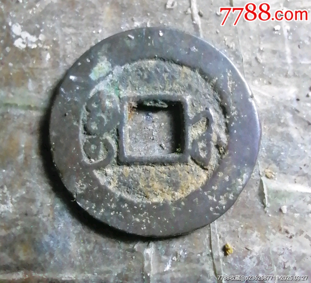 嘉慶小福_價(jià)格10元【小胡錢(qián)幣交流】_第2張_
