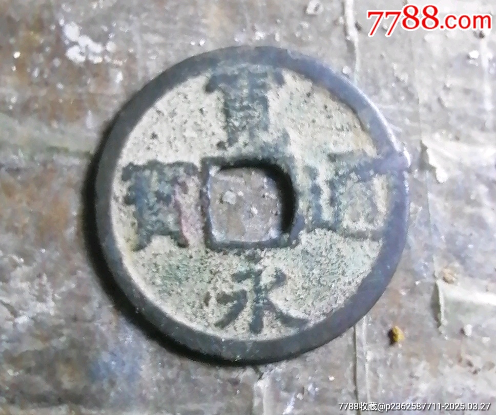 寬永背長(zhǎng)_價(jià)格5元【小胡錢幣交流】_第1張_