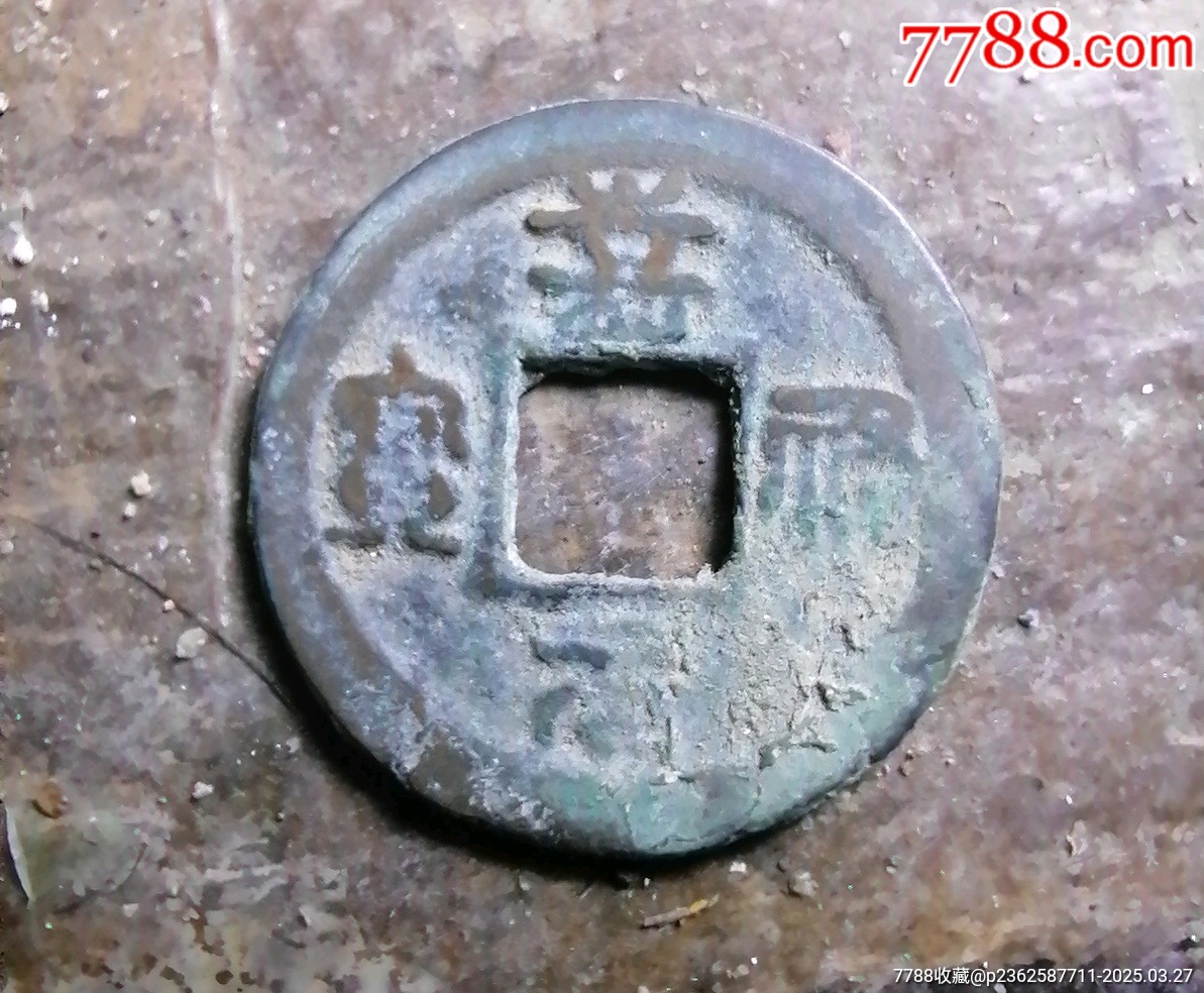 祠元寶_價(jià)格3元【小胡錢幣交流】_第1張_