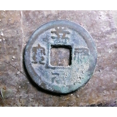 祠元寶(au40784071)_小胡錢幣交流