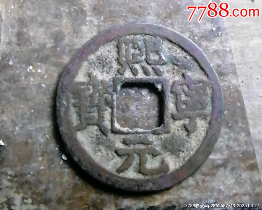 熙寧_價(jià)格3元【小胡錢幣交流】_第1張_