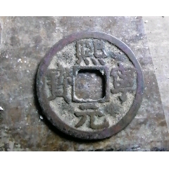 熙寧(au40784081)_小胡錢幣交流