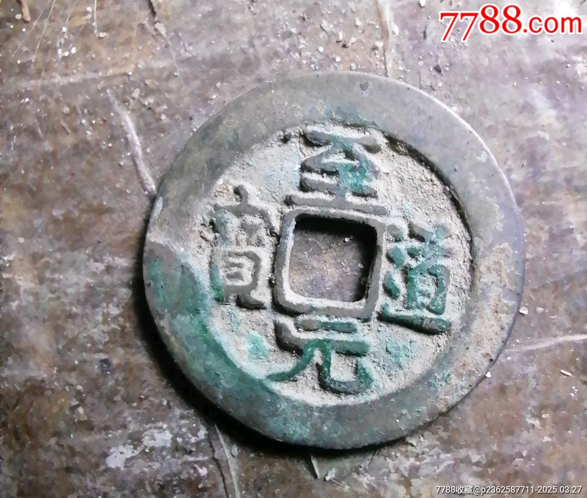 至元道寶_價(jià)格3元【小胡錢幣交流】_第1張_