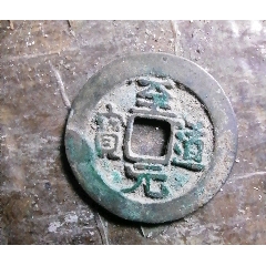 至元道寶(au40784083)_小胡錢幣交流