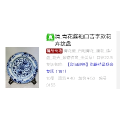 清.青花醬釉口吉字款花卉紋盤【已鑒定】