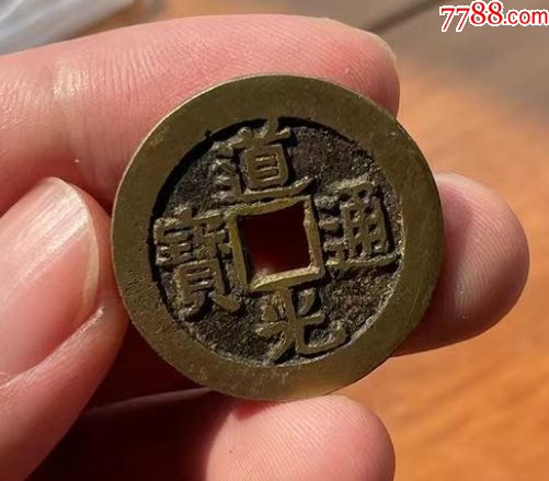 道光通寶：28+mm，雙點通-“大樣”（本站已鑒定）_價格373元【優(yōu)品好店】_第3張_