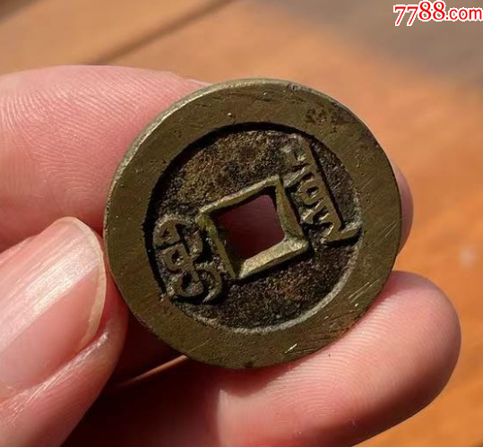 道光通寶：28+mm，雙點通-“大樣”（本站已鑒定）_價格373元【優(yōu)品好店】_第5張_