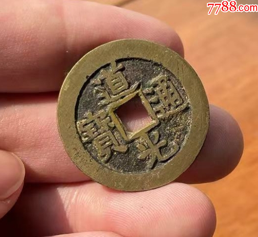 道光通寶：28+mm，雙點通-“大樣”（本站已鑒定）_價格373元【優(yōu)品好店】_第6張_