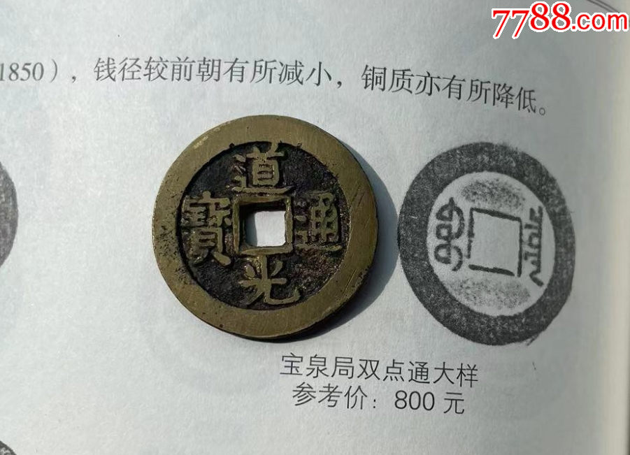 道光通寶：28+mm，雙點通-“大樣”（本站已鑒定）_價格373元【優(yōu)品好店】_第7張_