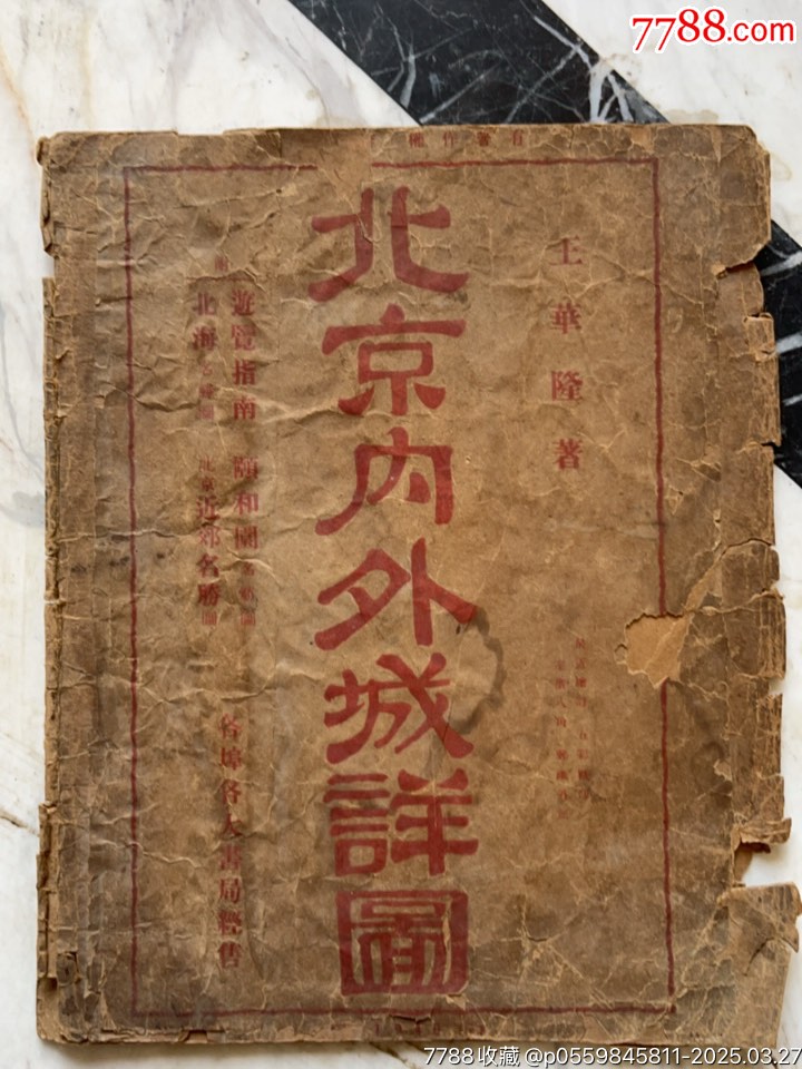 1944年王華隆著北京內(nèi)外城詳圖附封套_價格1802元_第25張_