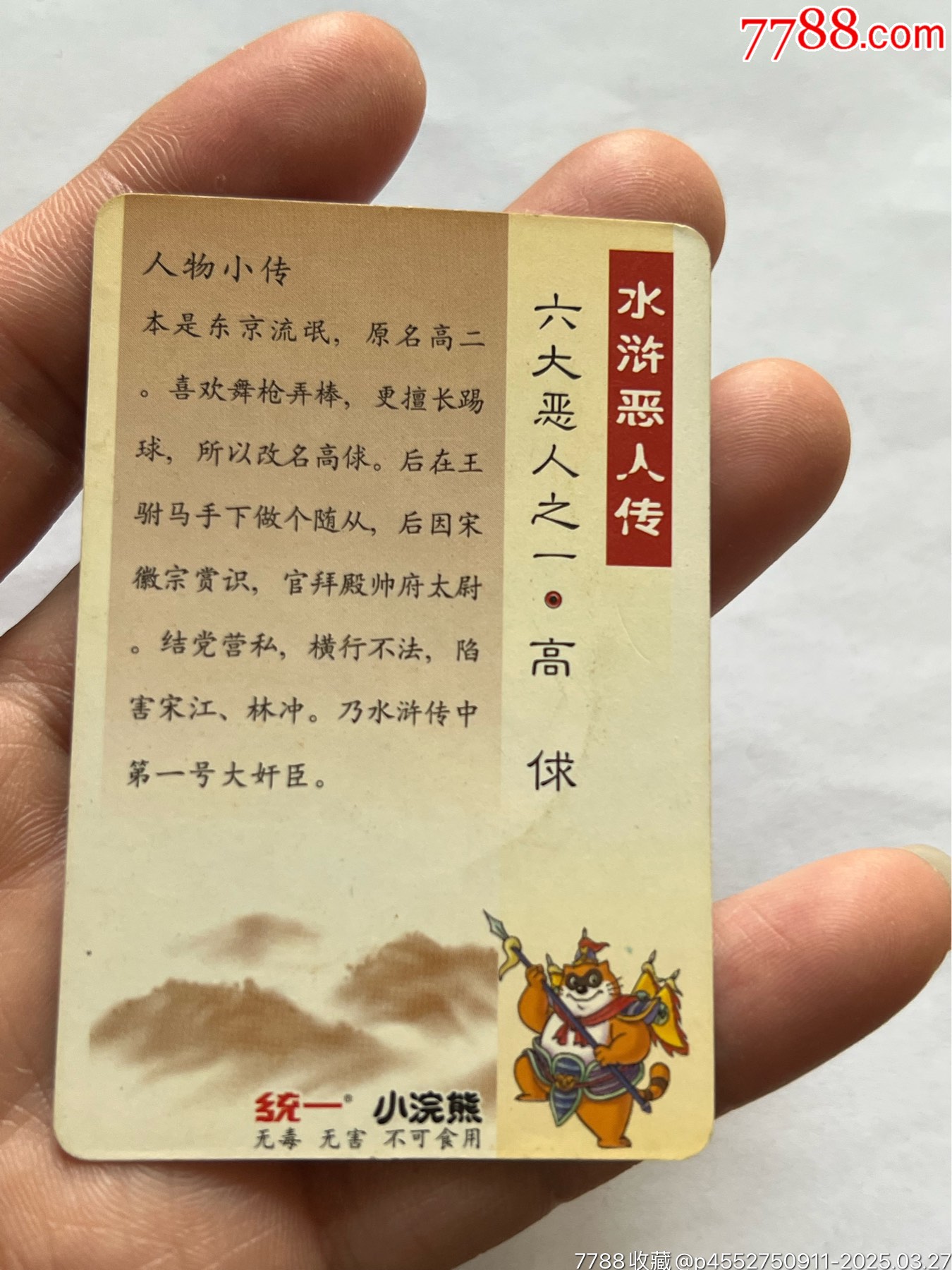 小浣熊水滸卡6個惡人_價格603元_第27張_