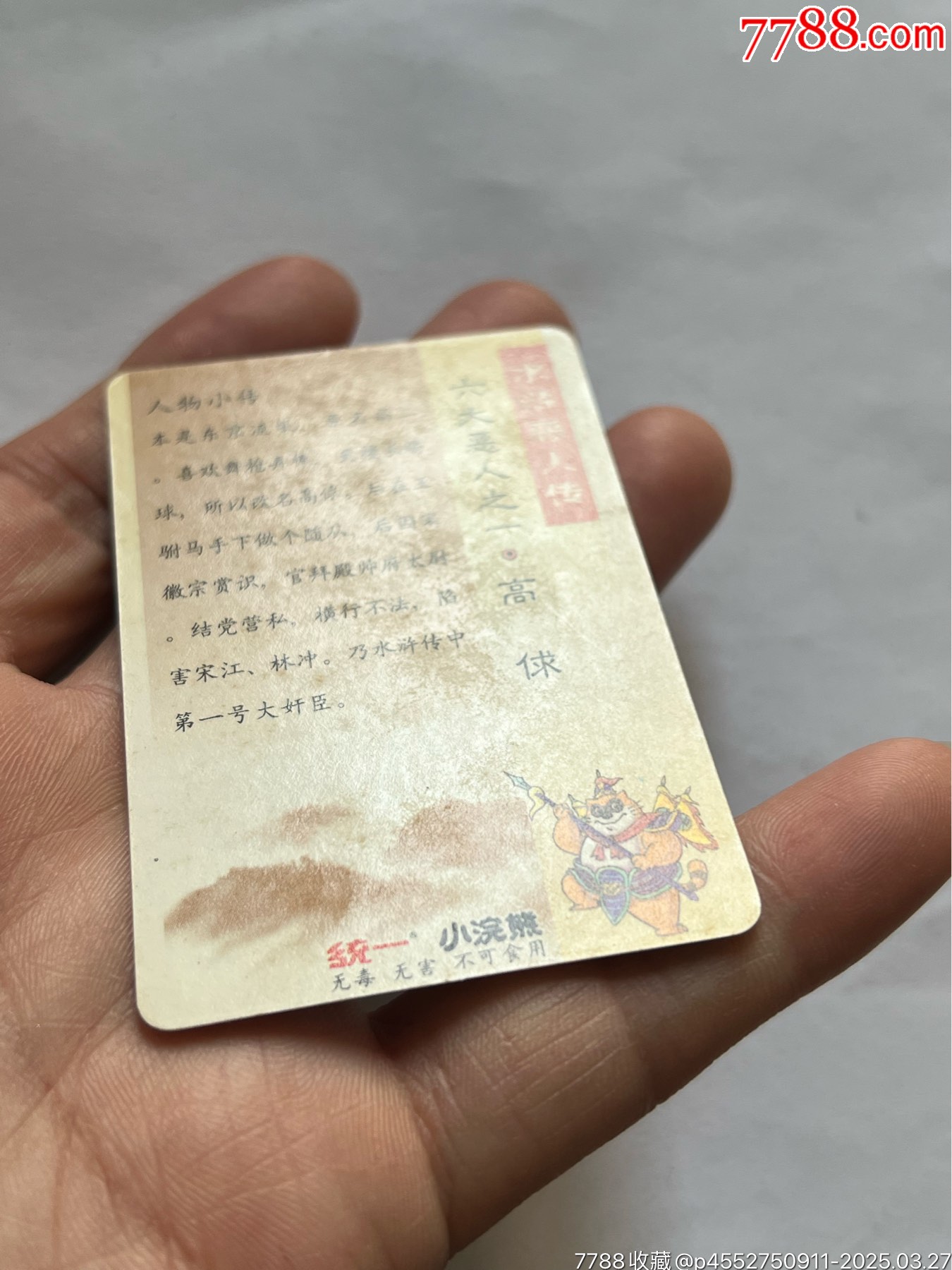 小浣熊水滸卡6個惡人_價格603元_第28張_
