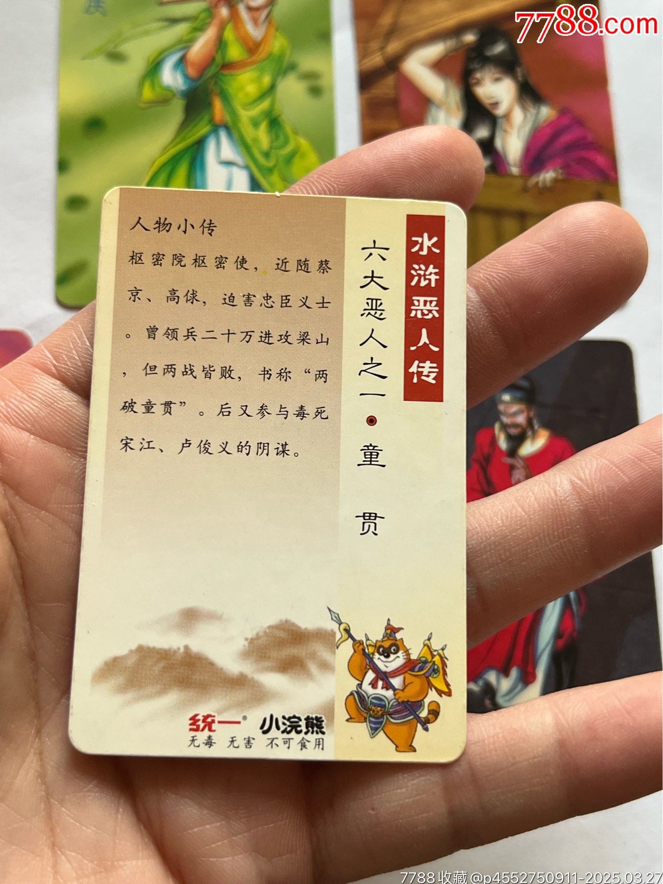 小浣熊水滸卡6個惡人_價格603元_第5張_