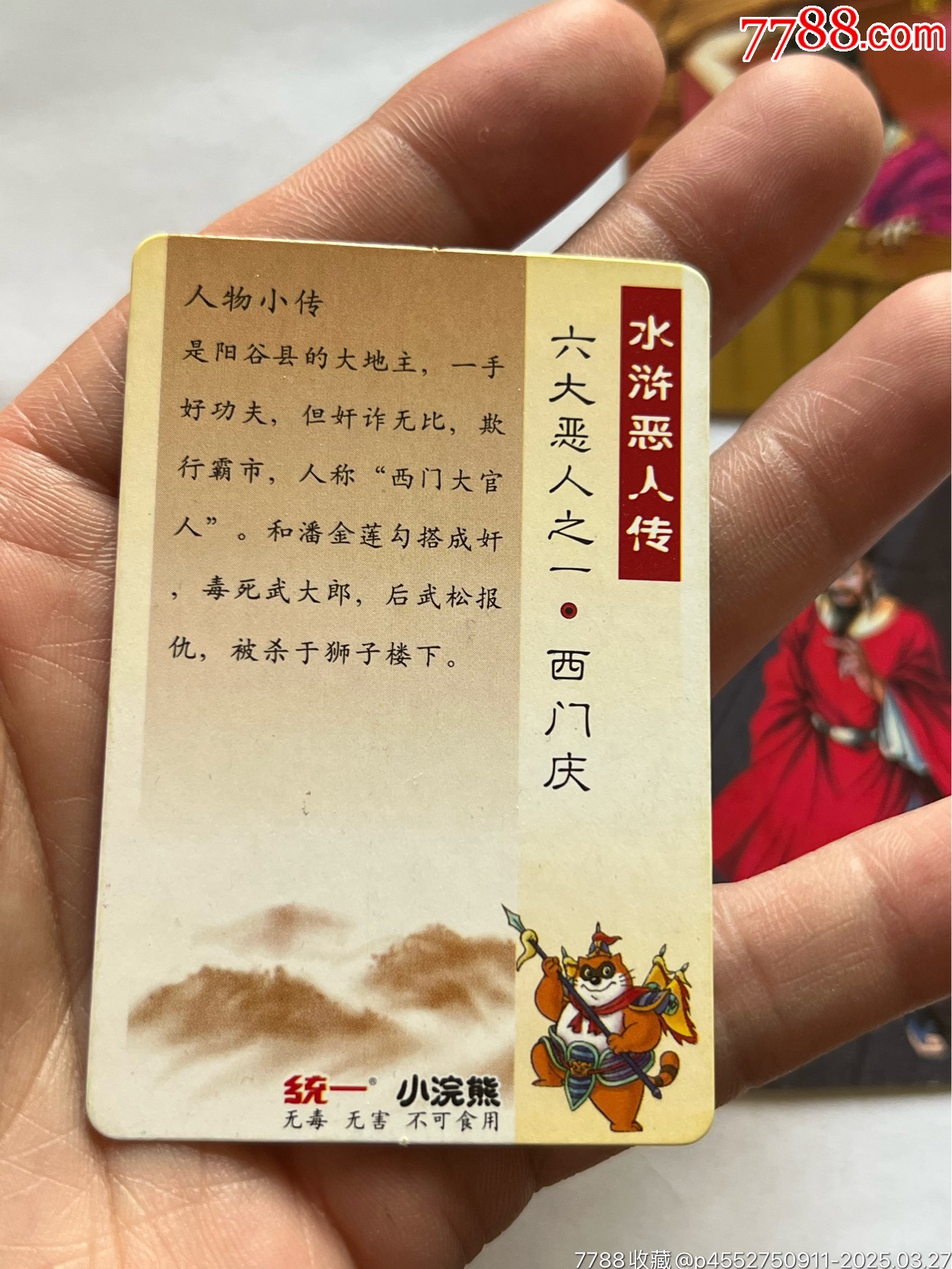 小浣熊水滸卡6個惡人_價格603元_第8張_