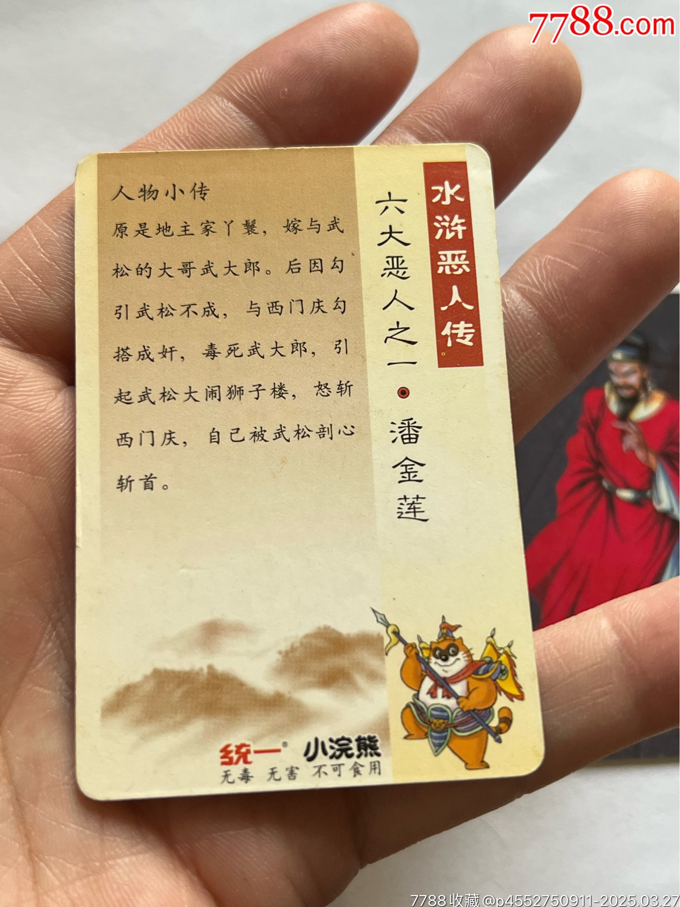 小浣熊水滸卡6個惡人_價格603元_第12張_