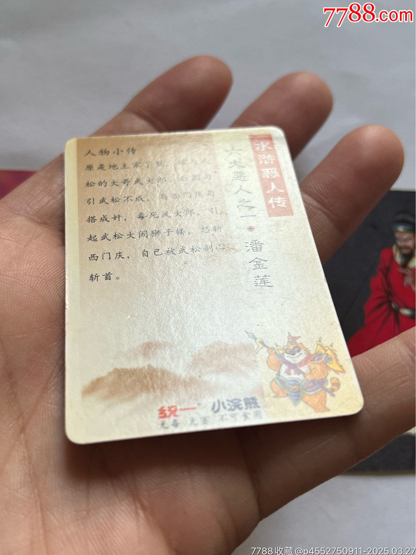 小浣熊水滸卡6個惡人_價格603元_第13張_