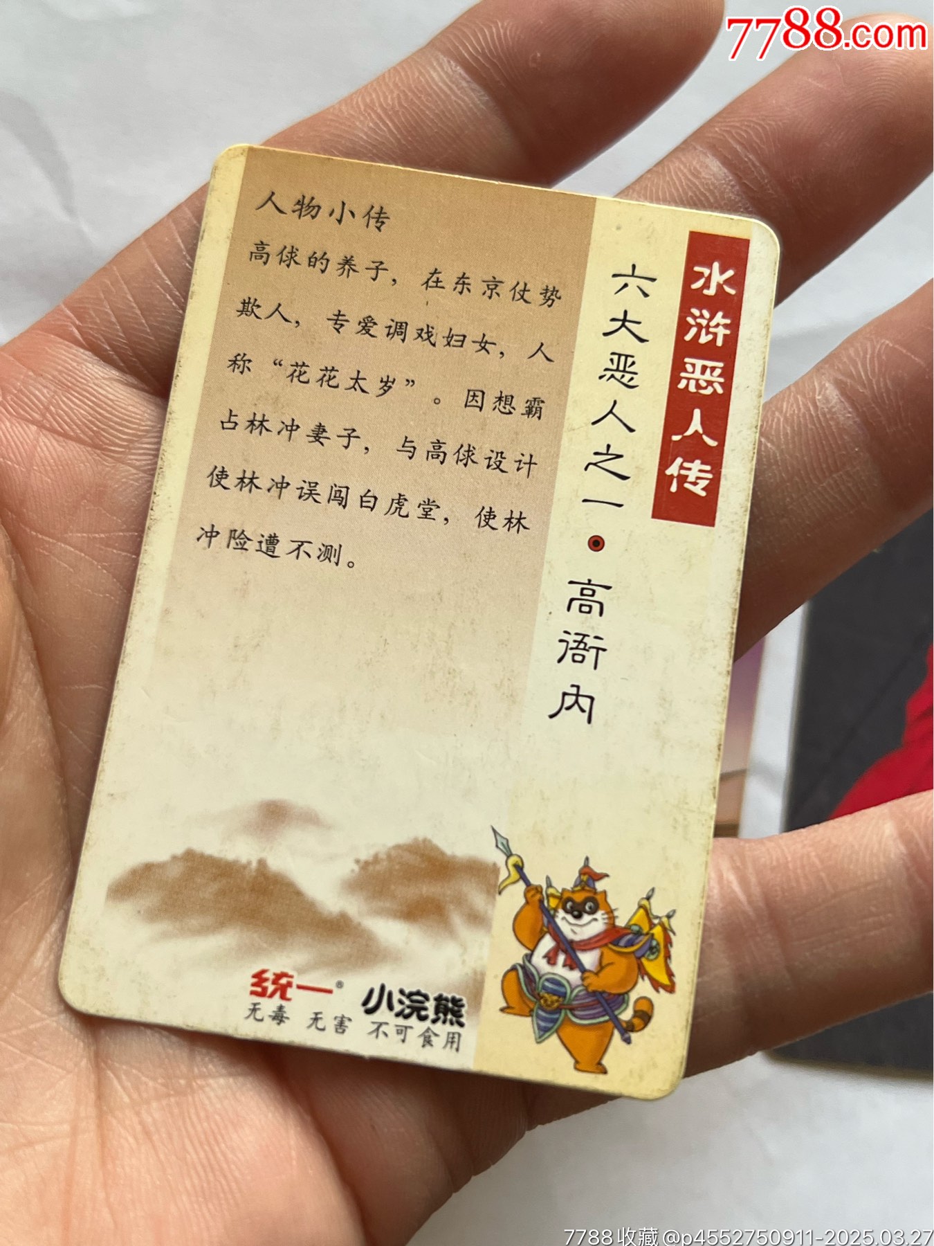 小浣熊水滸卡6個惡人_價格603元_第17張_