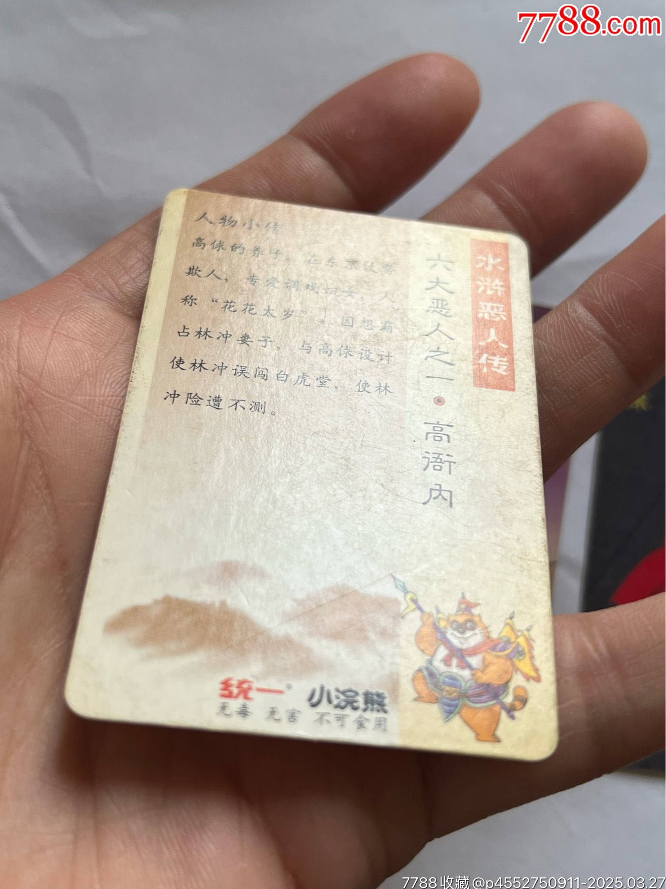 小浣熊水滸卡6個惡人_價格603元_第18張_