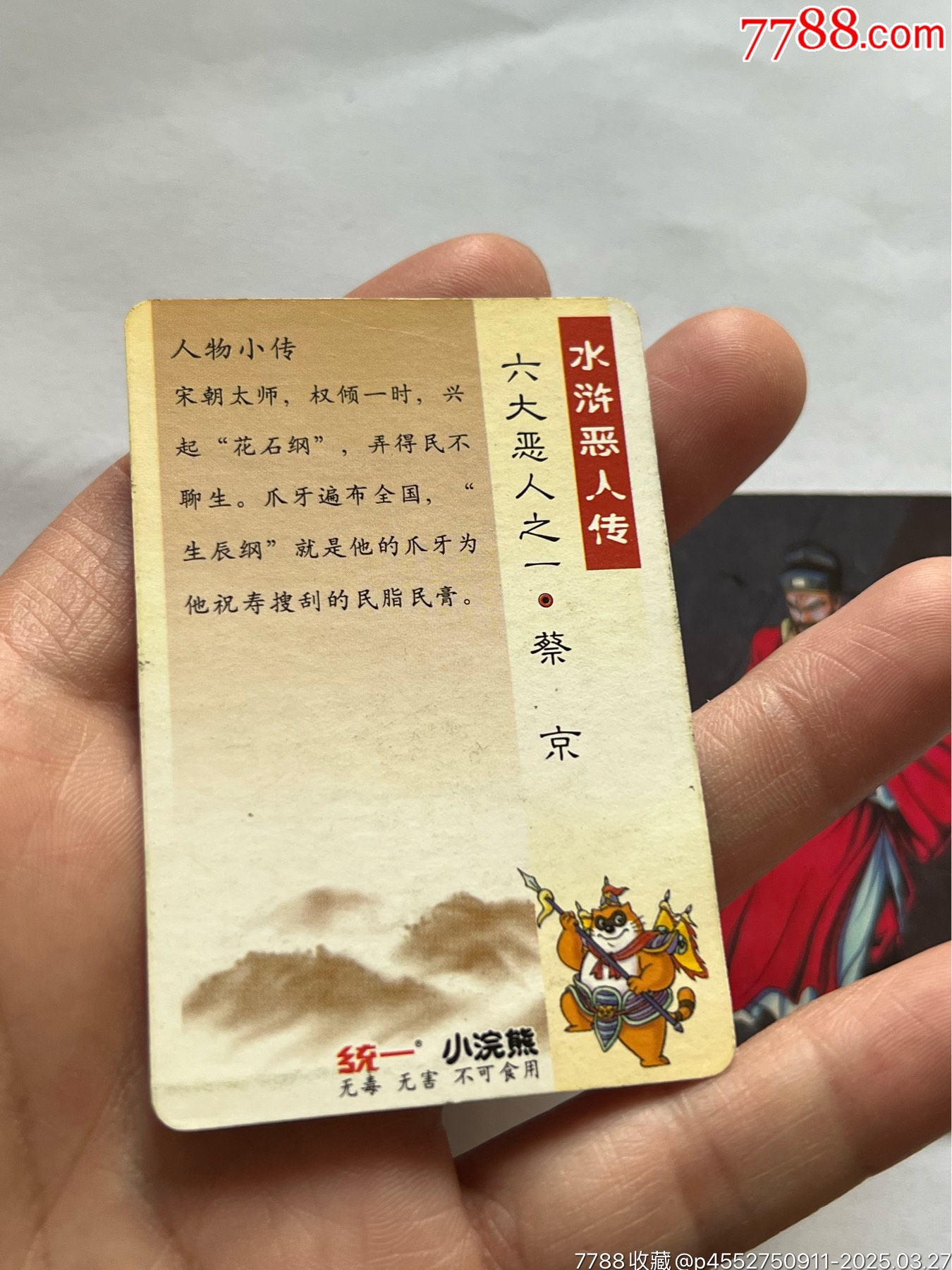 小浣熊水滸卡6個惡人_價格603元_第23張_