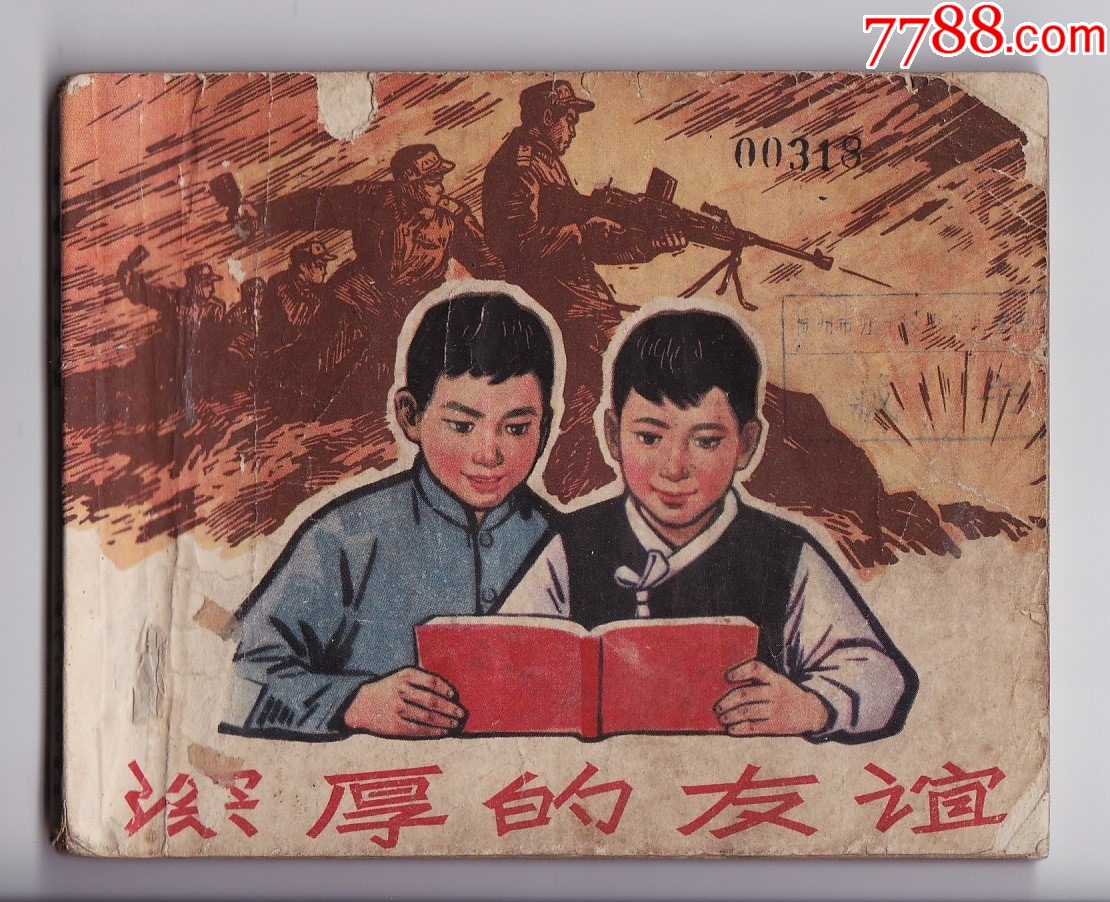 深厚的友谊__【7788收藏__收藏热线】