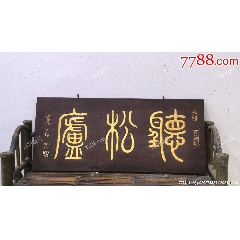 書房文房描金小掛匾文人匾裝飾品聽松廬_