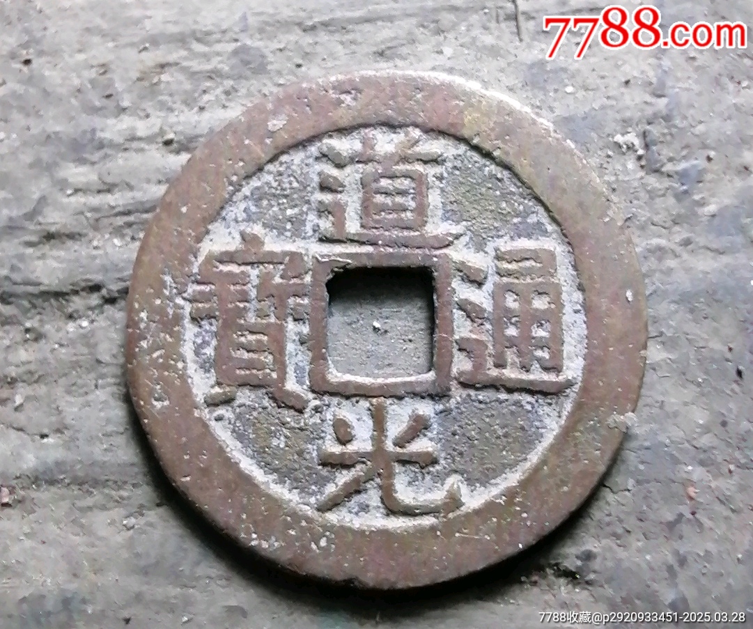 極美的道光廣_價格10元【小胡錢幣交流】_第1張_