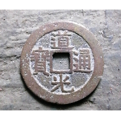 極美的道光廣(au40795204)_小胡錢幣交流