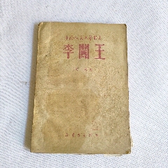 李闖王