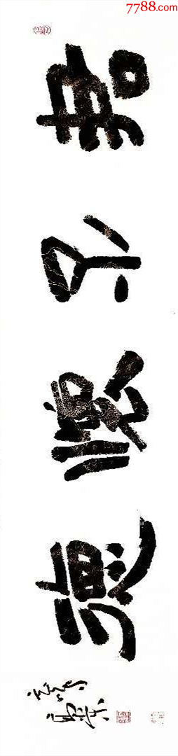 【保真拍卖】实力书法家蔡高棠作品:君子怀德-价格:58元-au40799010-书法原作 -加价-7788收藏__收藏热线
