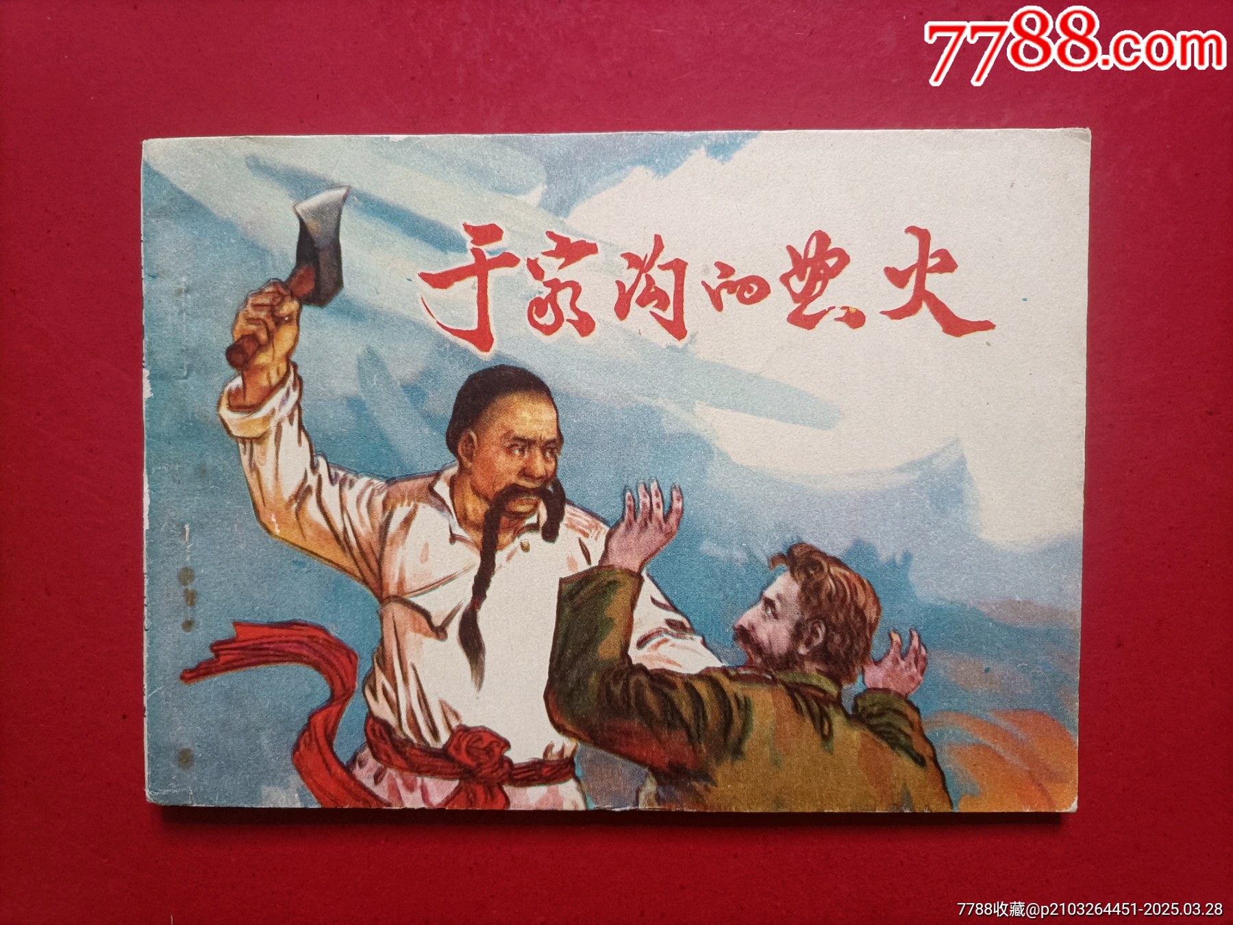 于家沟的怒火-价格:35.0000元-au40801998-连环画/小人书 -加价-7788收藏__收藏热线