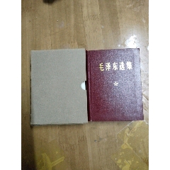 毛澤東選集一卷本(拆包關門版)(au40802201)_居家好男人的書攤