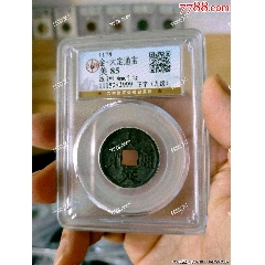 金代大定通寶一枚(au40802578)_7788收藏__收藏?zé)峋€
