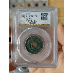 金代正隆元寶公博評級幣(au40802627)_7788收藏__收藏?zé)峋€