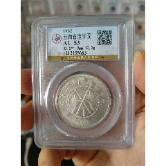 云南雙旗半圓公博評級幣(au40802725)_7788收藏__收藏?zé)峋€