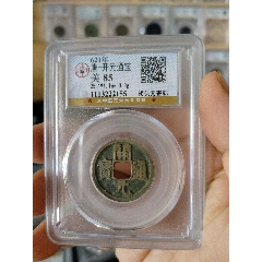 唐代開元通寶公博評級幣一枚(au40802784)_7788收藏__收藏?zé)峋€