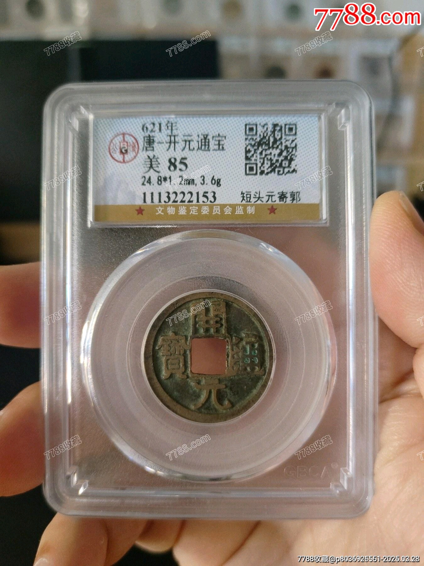 唐代開元通寶公博評級幣一枚_價格40元_第1張_