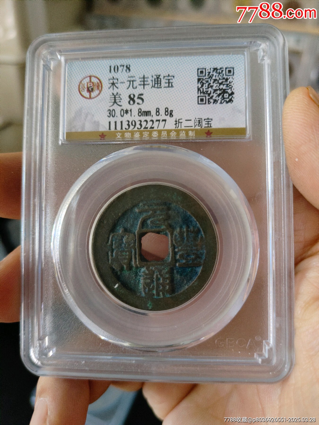 元豐通寶折二公博評(píng)級(jí)幣_(tái)價(jià)格38元_第1張_