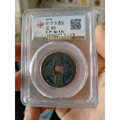 元豐通寶折二公博評級幣(au40802866)_7788收藏__收藏?zé)峋€