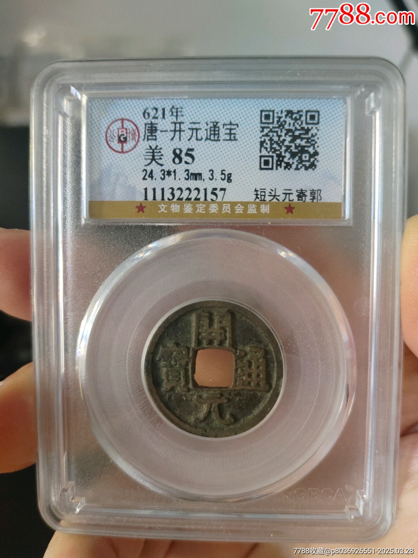 唐代開元通寶公博評級幣_價格40元_第1張_