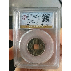 唐代開元通寶公博評級幣(au40802889)_7788收藏__收藏?zé)峋€