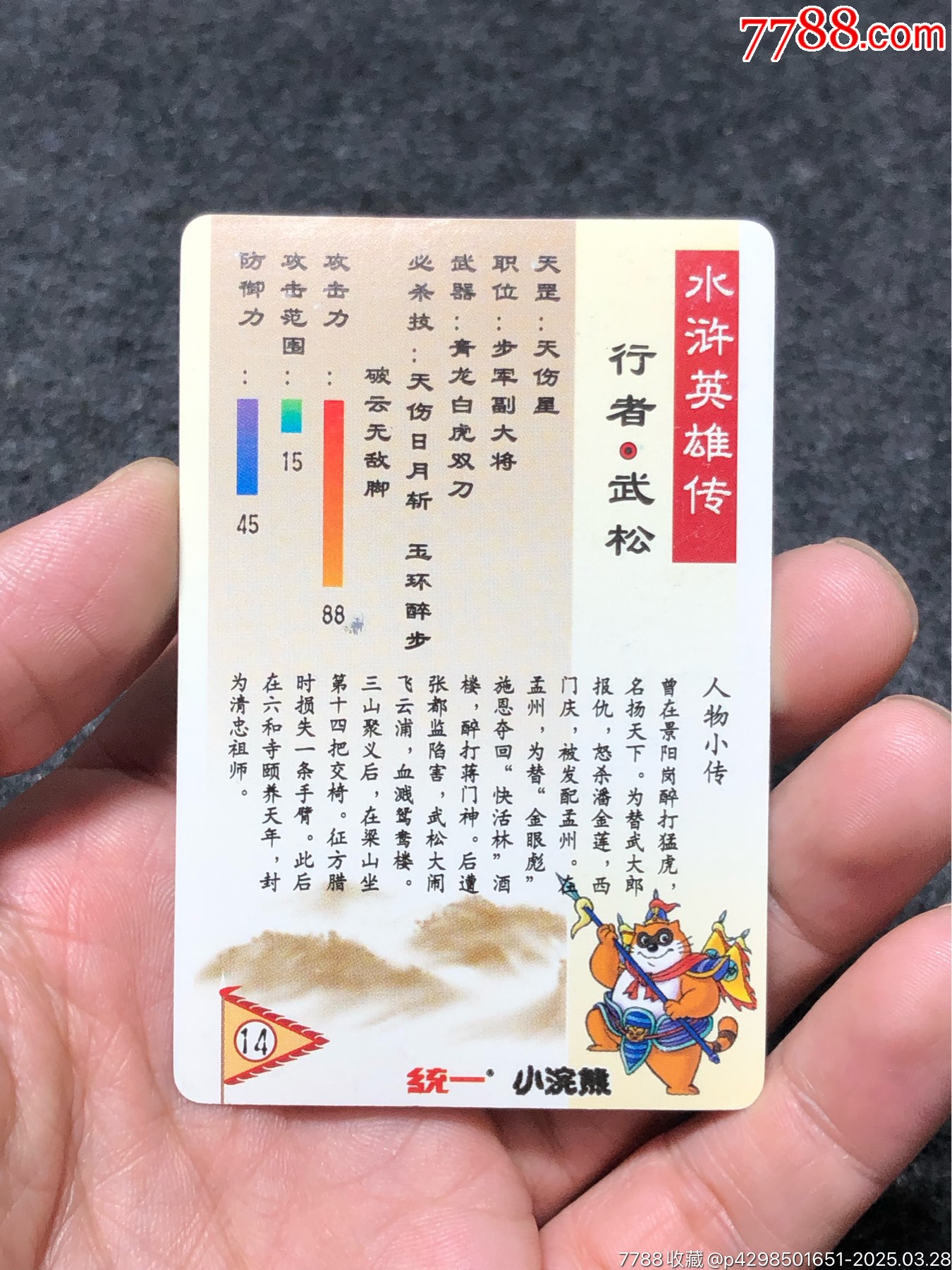 小浣熊水滸卡軟閃武松_價(jià)格131元_第17張_