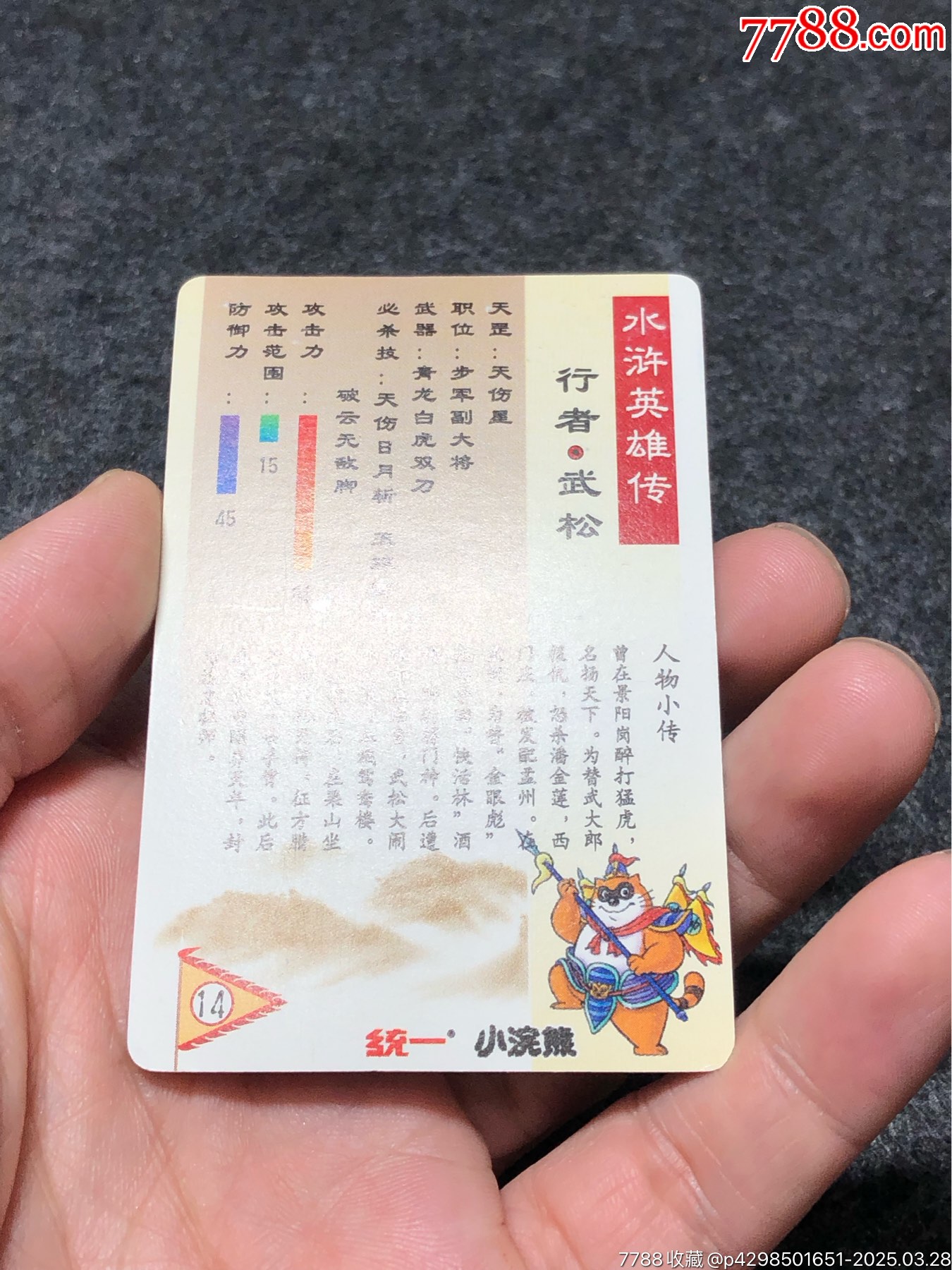 小浣熊水滸卡軟閃武松_價(jià)格131元_第18張_