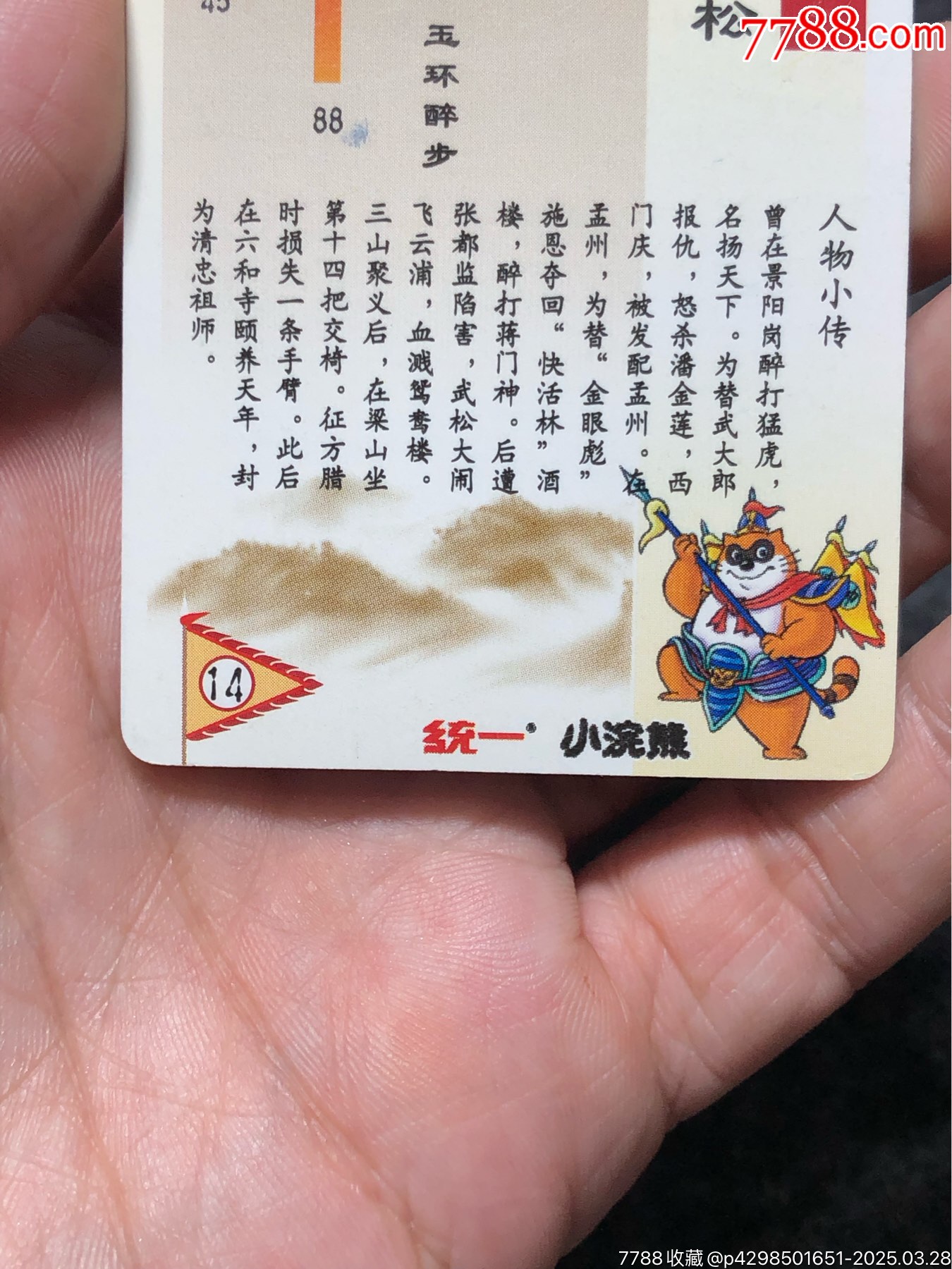小浣熊水滸卡軟閃武松_價(jià)格131元_第20張_