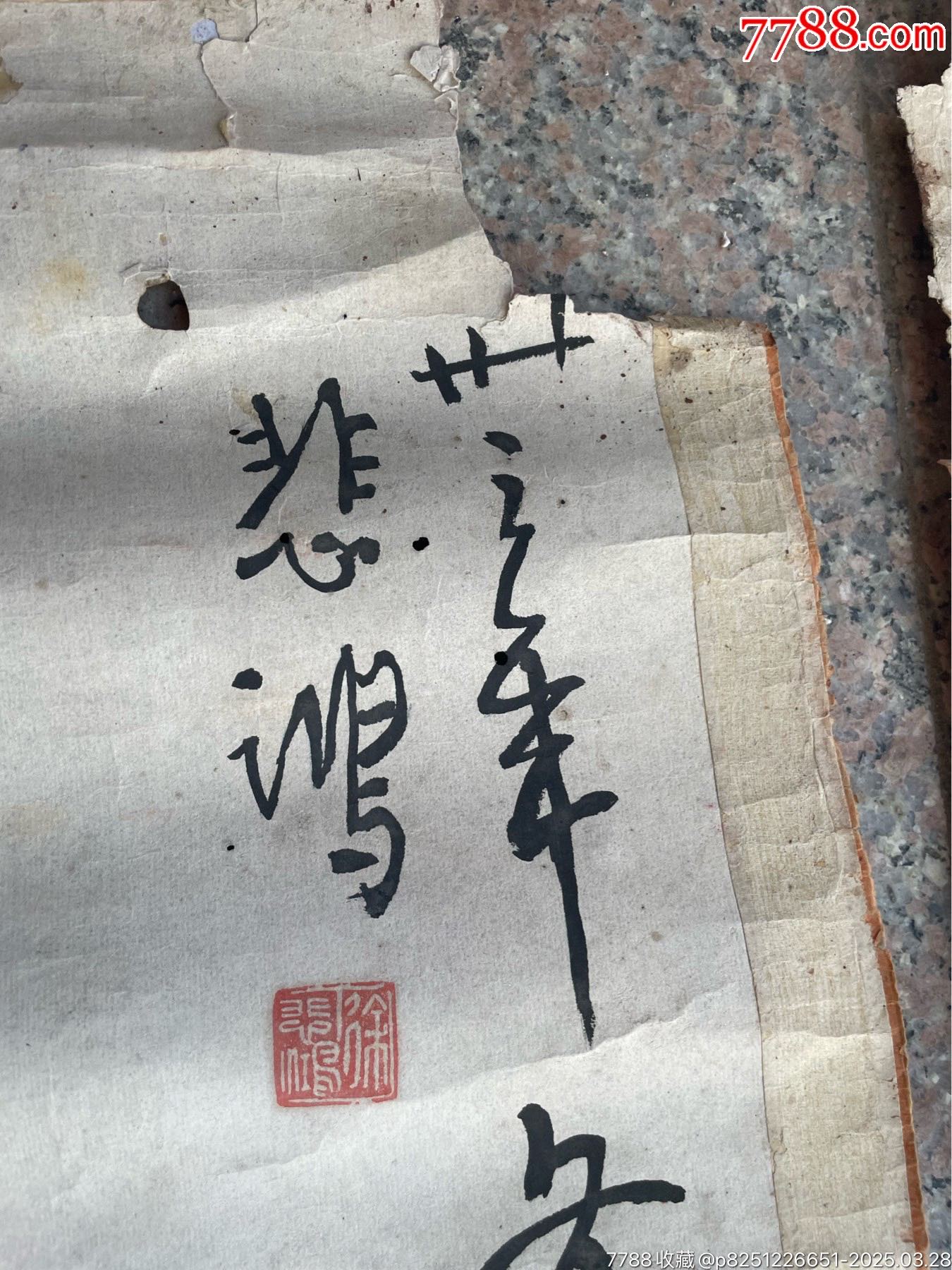 徐悲鴻款_價格10734元_第5張_