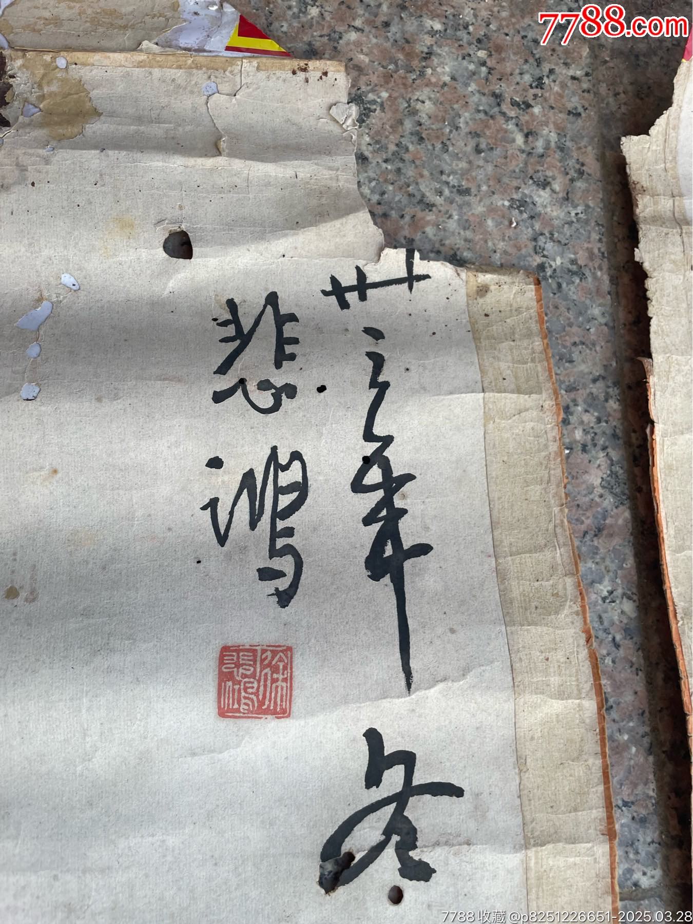 徐悲鴻款_價格10734元_第12張_