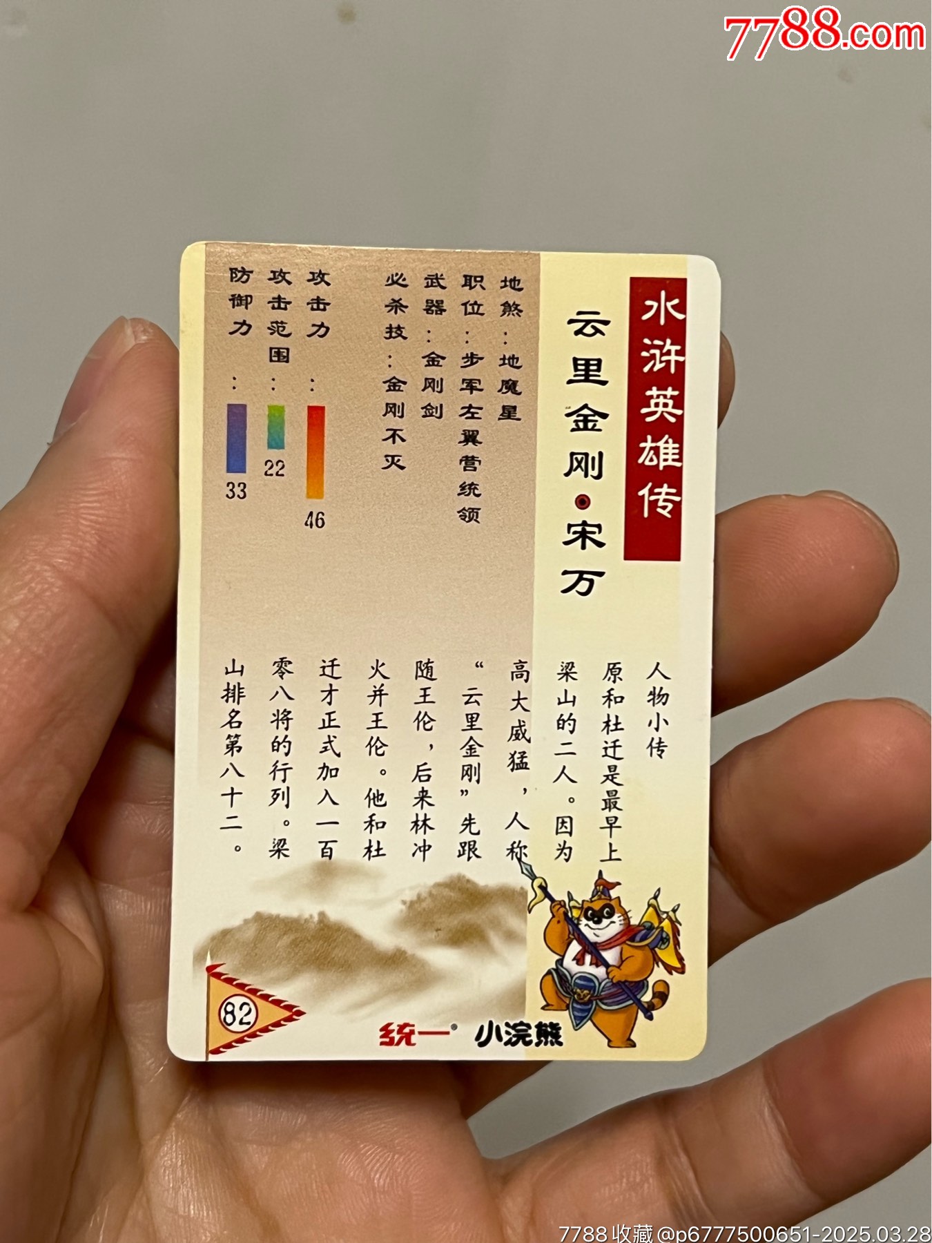 小浣熊水滸卡獎閃宋萬_價格366元_第27張_